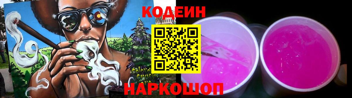 Кодеин напиток Lean (лин)  Вход с VPN  Кодеиновый сироп Lean Purple Drank  Керчь 